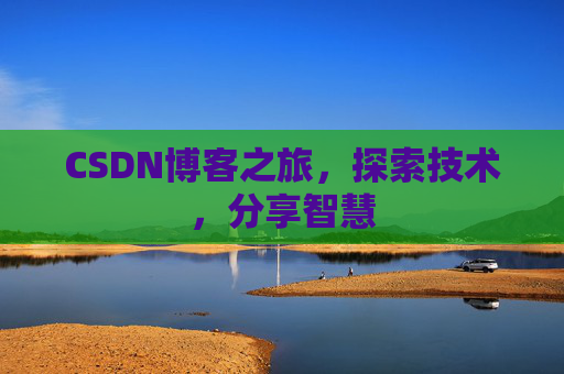 CSDN博客之旅，探索技术，分享智慧
